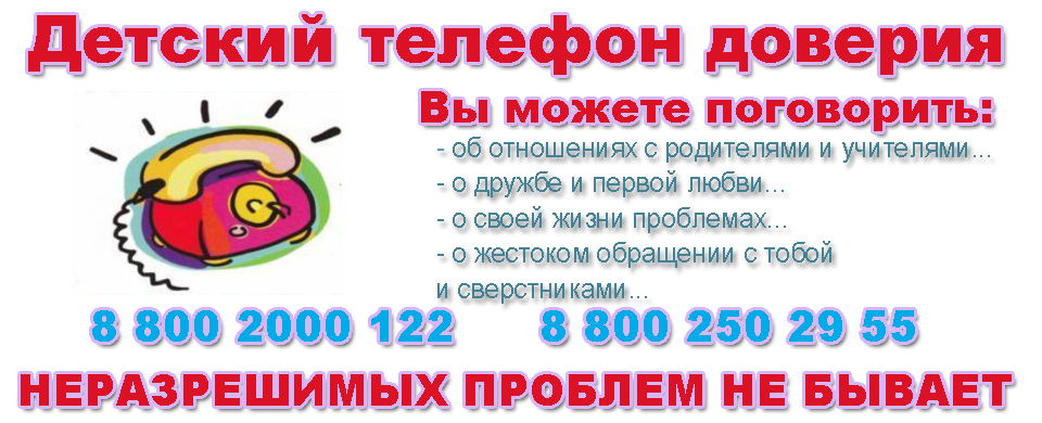 Детский телефон доверия